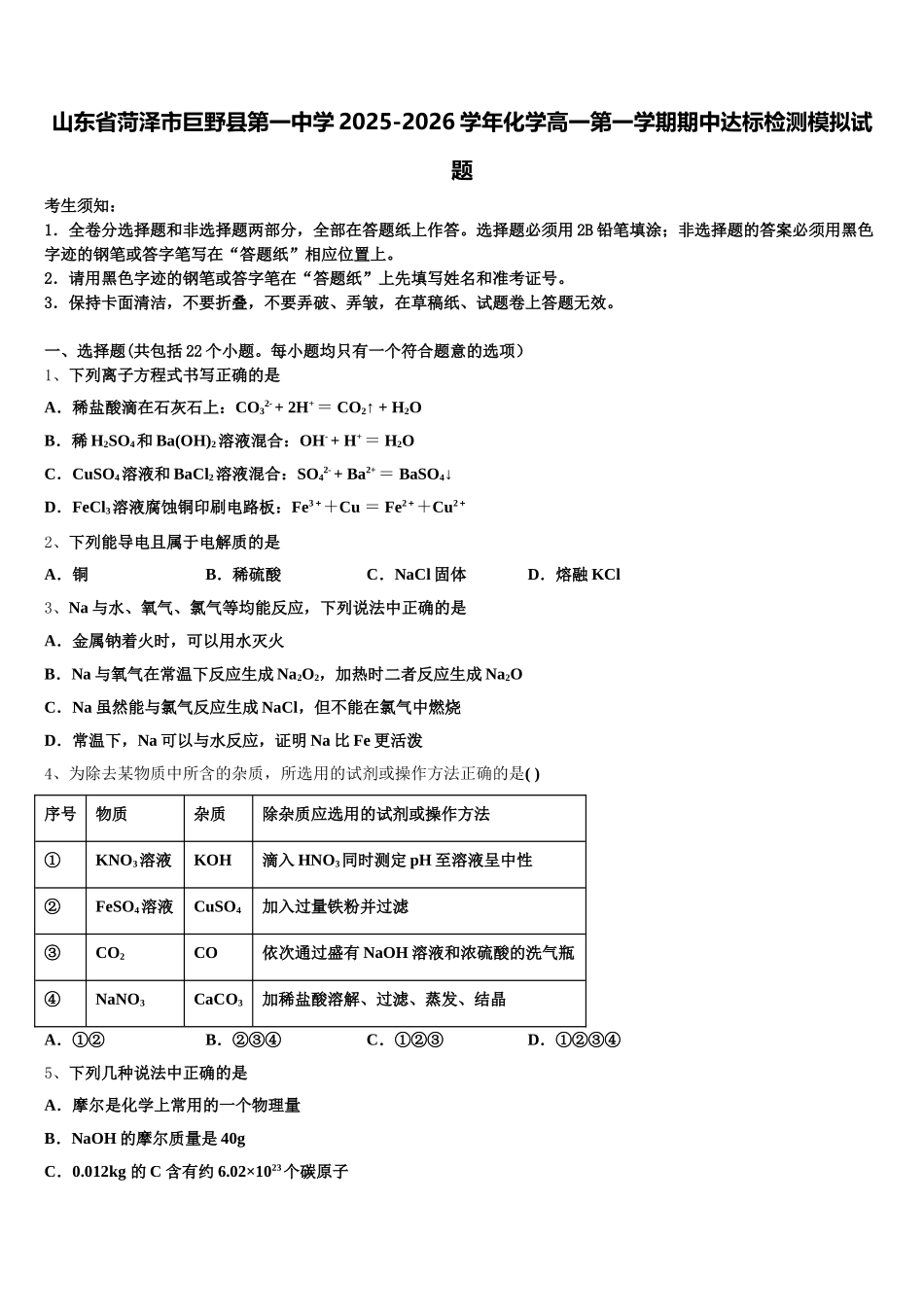 山东省菏泽市巨野县第一中学2025-2026学年化学高一第一学期期中达标检测模拟试题含解析_第1页