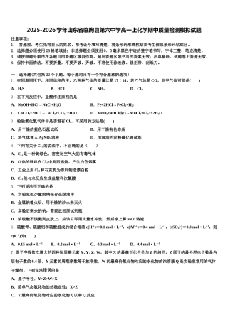 2025-2026学年山东省临朐县第六中学高一上化学期中质量检测模拟试题含解析