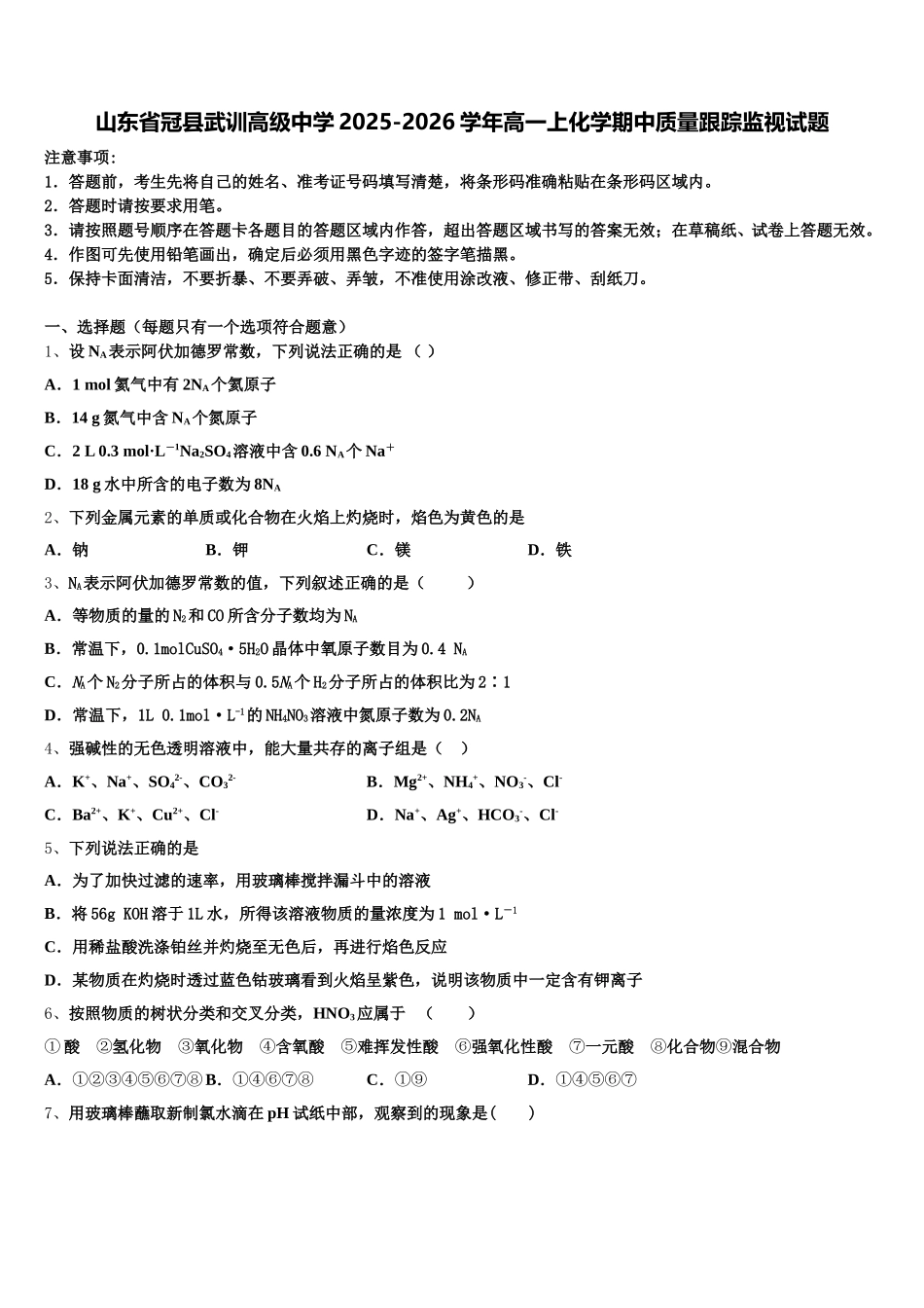 山东省冠县武训高级中学2025-2026学年高一上化学期中质量跟踪监视试题含解析_第1页