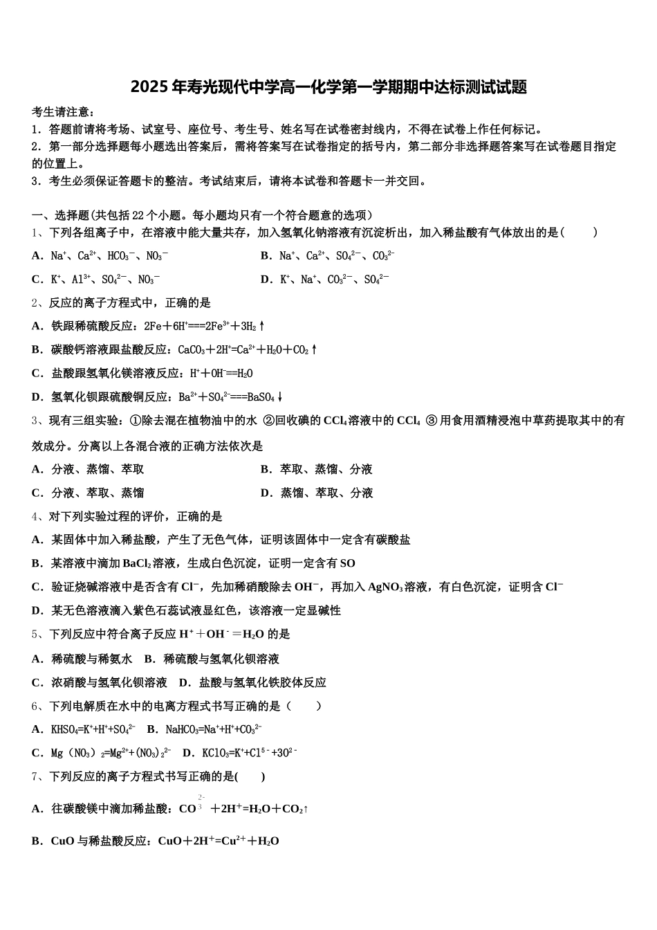 2025年寿光现代中学高一化学第一学期期中达标测试试题含解析_第1页