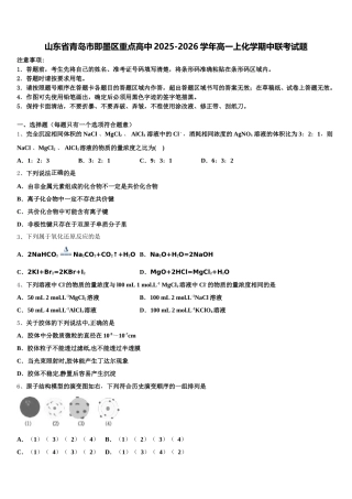 山东省青岛市即墨区重点高中2025-2026学年高一上化学期中联考试题含解析