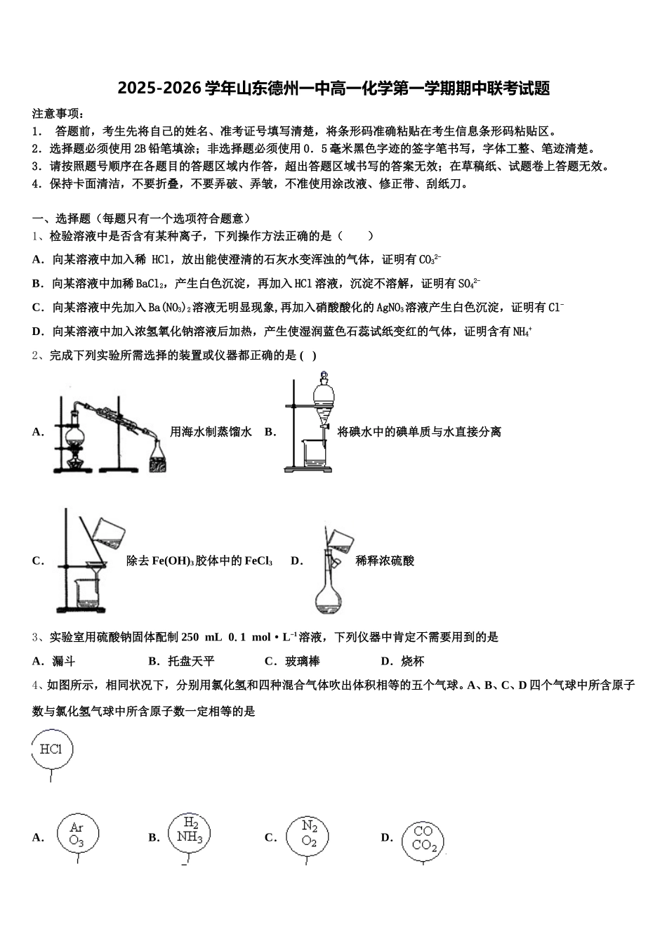 2025-2026学年山东德州一中高一化学第一学期期中联考试题含解析_第1页