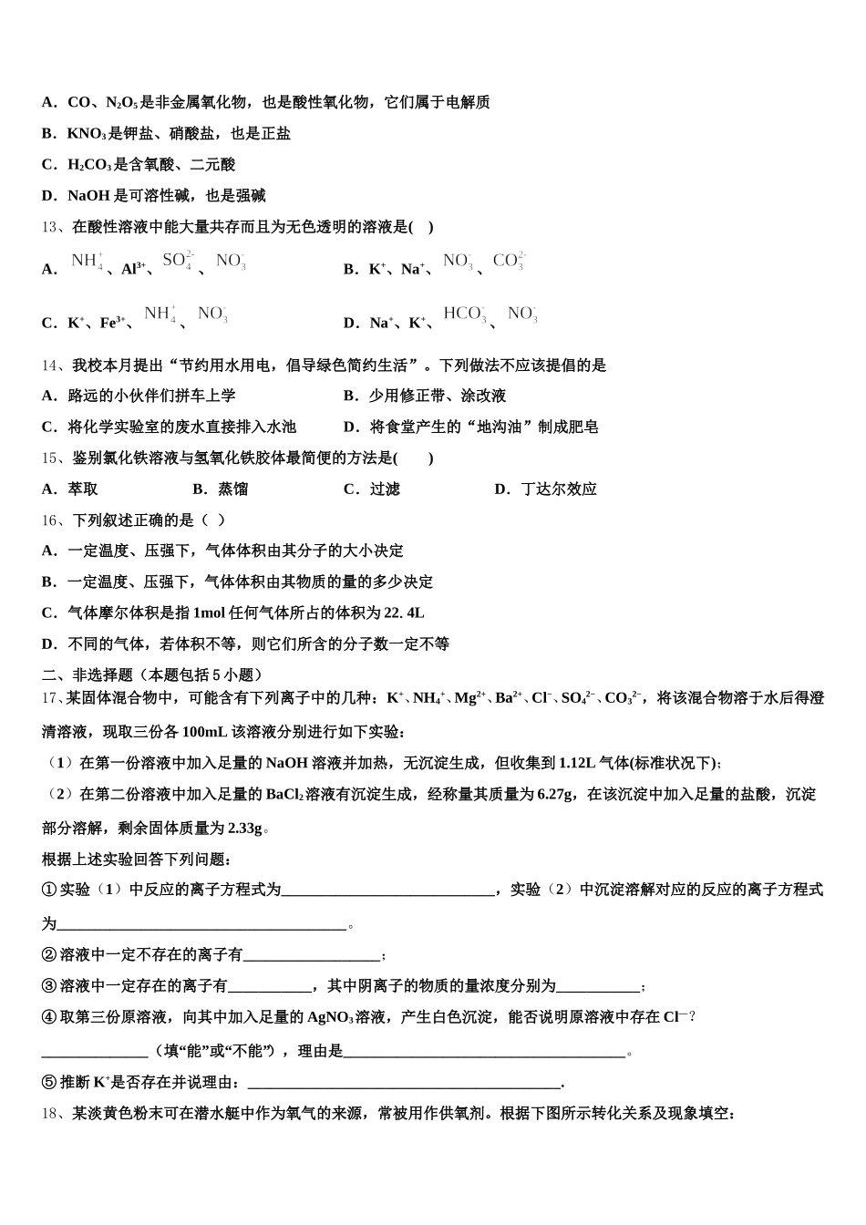 山东省菏泽市东明县第一中学2025-2026学年化学高一第一学期期中质量检测试题含解析_第3页