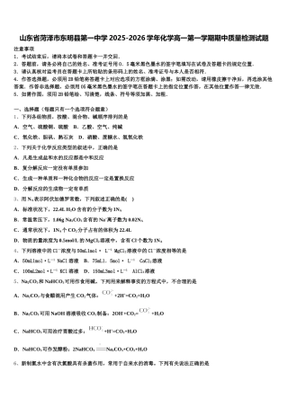 山东省菏泽市东明县第一中学2025-2026学年化学高一第一学期期中质量检测试题含解析