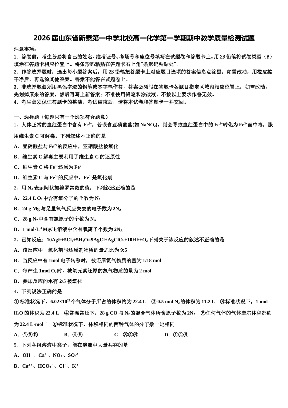 2026届山东省新泰第一中学北校高一化学第一学期期中教学质量检测试题含解析_第1页