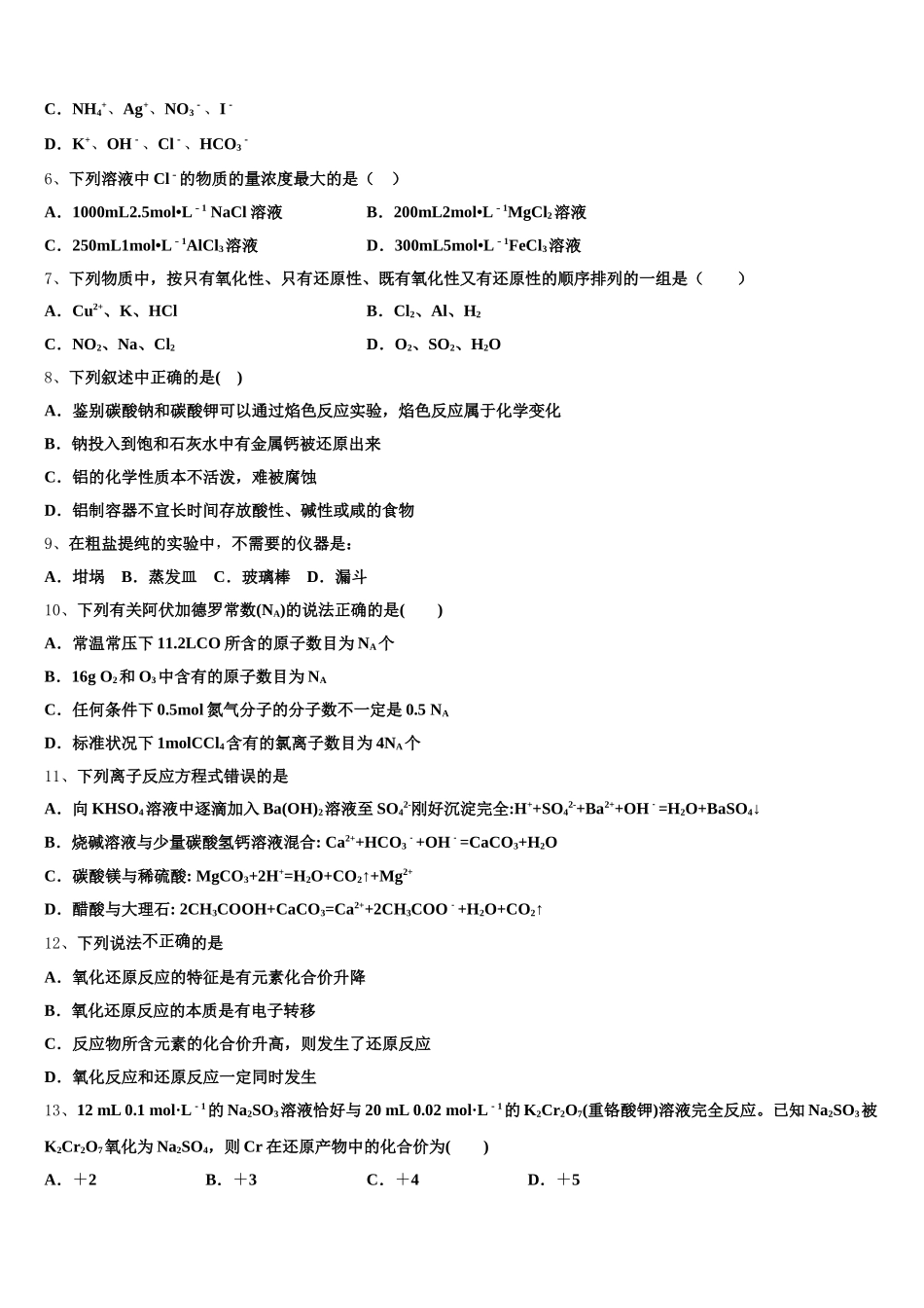 2026届山东省新泰第一中学北校高一化学第一学期期中教学质量检测试题含解析_第2页