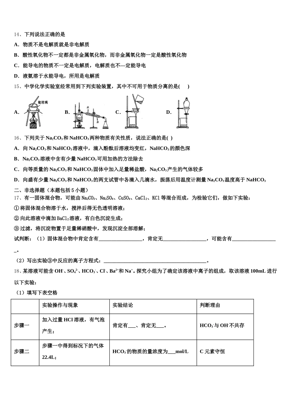 2026届山东省新泰第一中学北校高一化学第一学期期中教学质量检测试题含解析_第3页