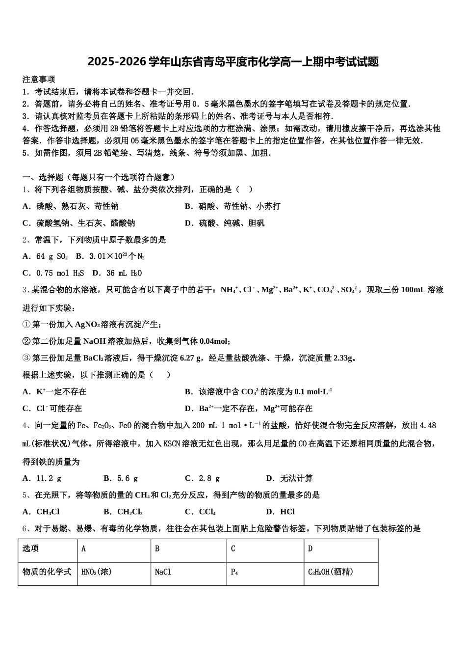 2025-2026学年山东省青岛平度市化学高一上期中考试试题含解析_第1页