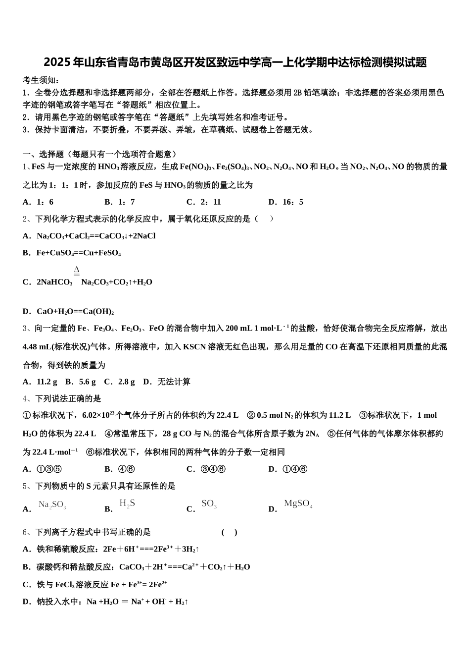 2025年山东省青岛市黄岛区开发区致远中学高一上化学期中达标检测模拟试题含解析_第1页