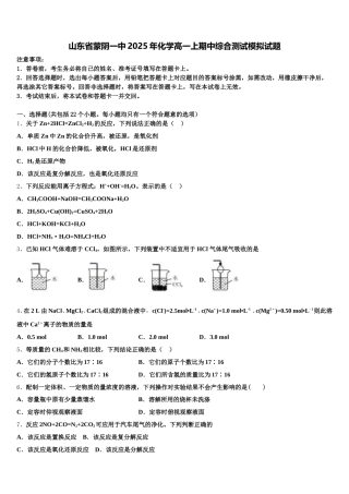 山东省蒙阴一中2025年化学高一上期中综合测试模拟试题含解析