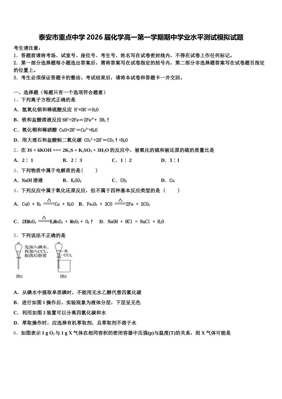 泰安市重点中学2026届化学高一第一学期期中学业水平测试模拟试题含解析_第1页