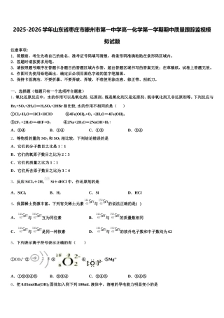 2025-2026学年山东省枣庄市滕州市第一中学高一化学第一学期期中质量跟踪监视模拟试题含解析