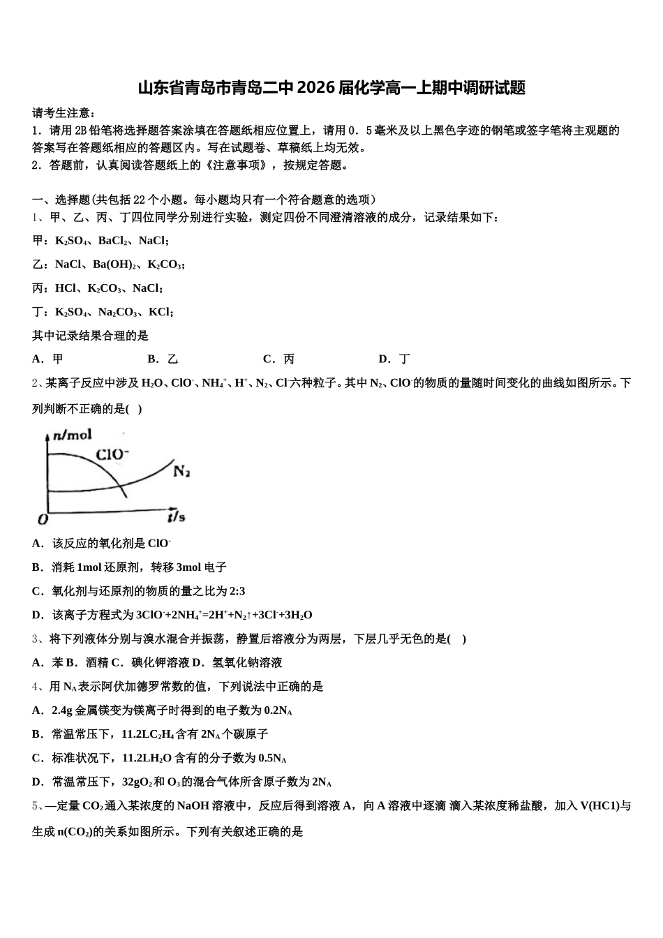 山东省青岛市青岛二中2026届化学高一上期中调研试题含解析_第1页