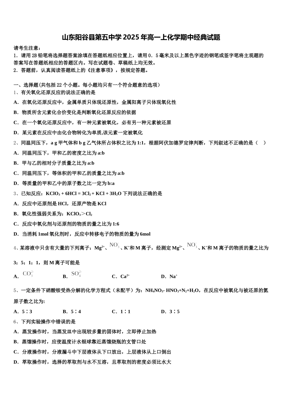 山东阳谷县第五中学2025年高一上化学期中经典试题含解析_第1页