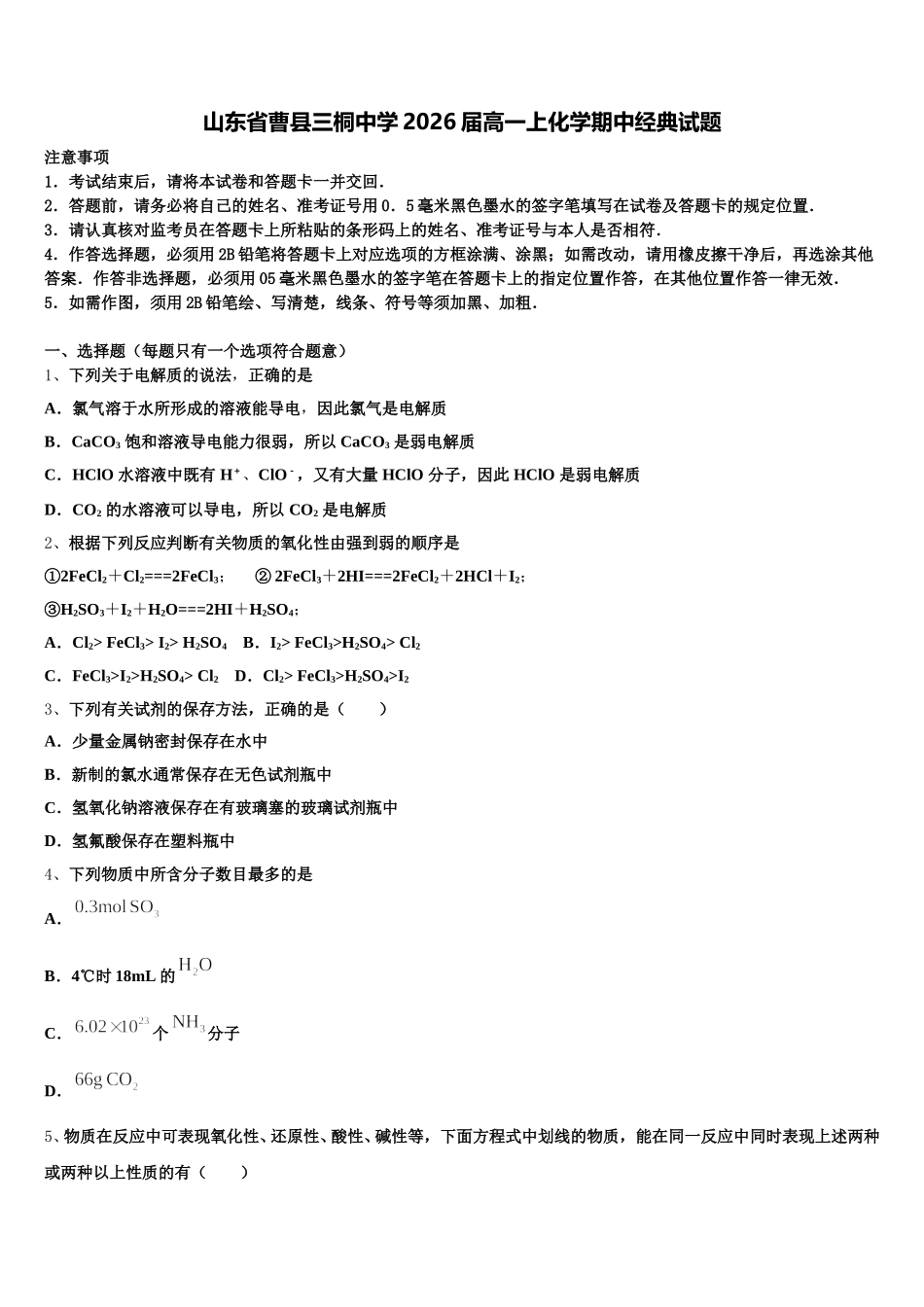 山东省曹县三桐中学2026届高一上化学期中经典试题含解析_第1页