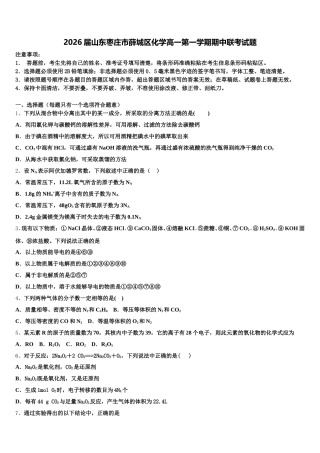 2026届山东枣庄市薛城区化学高一第一学期期中联考试题含解析