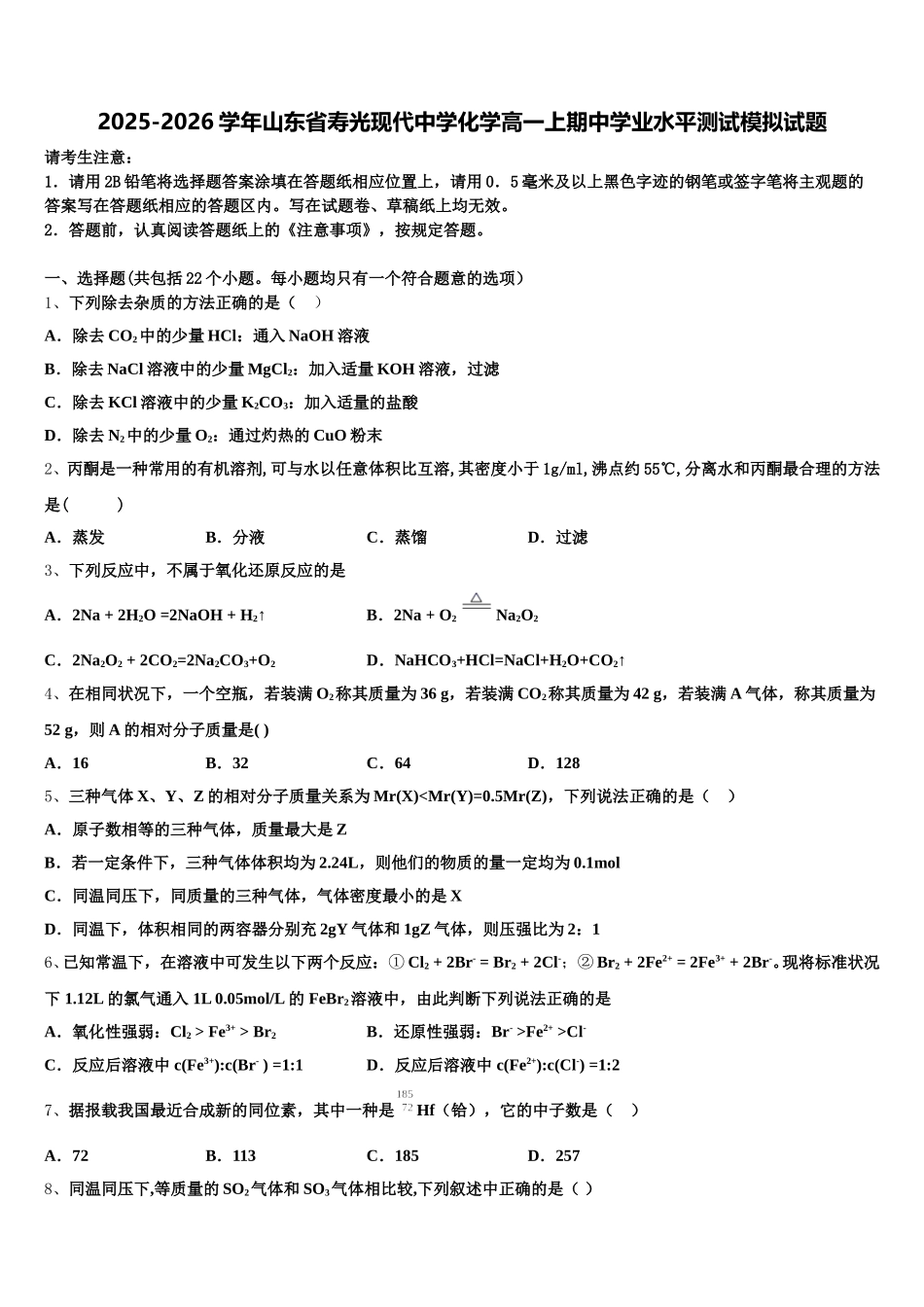 2025-2026学年山东省寿光现代中学化学高一上期中学业水平测试模拟试题含解析_第1页