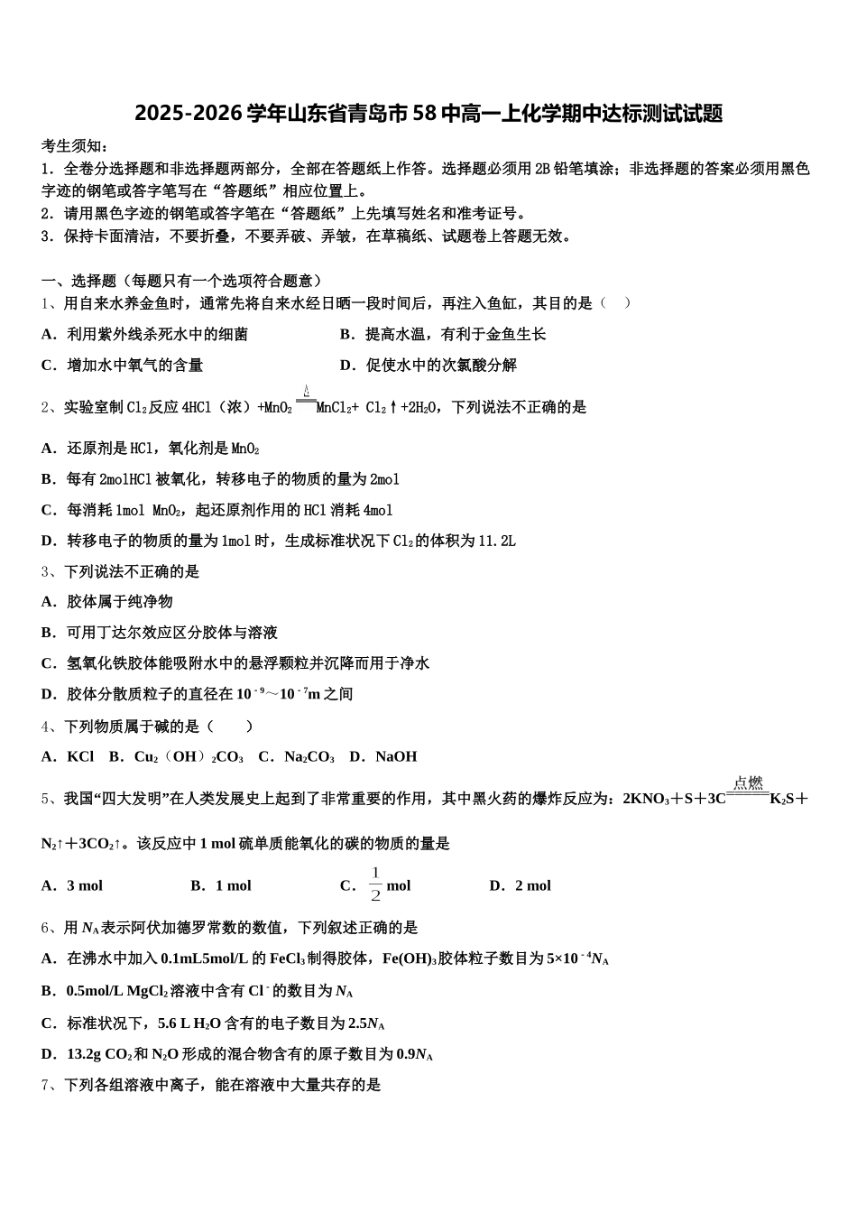 2025-2026学年山东省青岛市58中高一上化学期中达标测试试题含解析_第1页