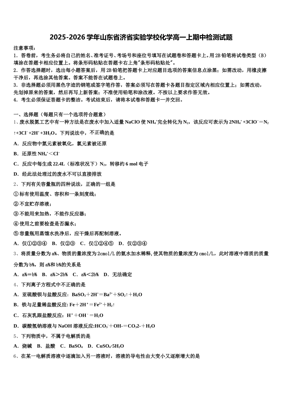 2025-2026学年山东省济省实验学校化学高一上期中检测试题含解析_第1页