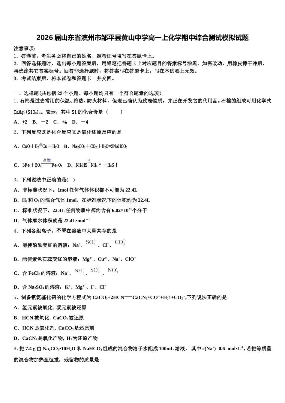 2026届山东省滨州市邹平县黄山中学高一上化学期中综合测试模拟试题含解析_第1页