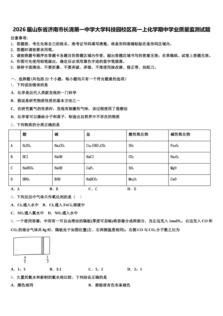 2026届山东省济南市长清第一中学大学科技园校区高一上化学期中学业质量监测试题含解析_第1页