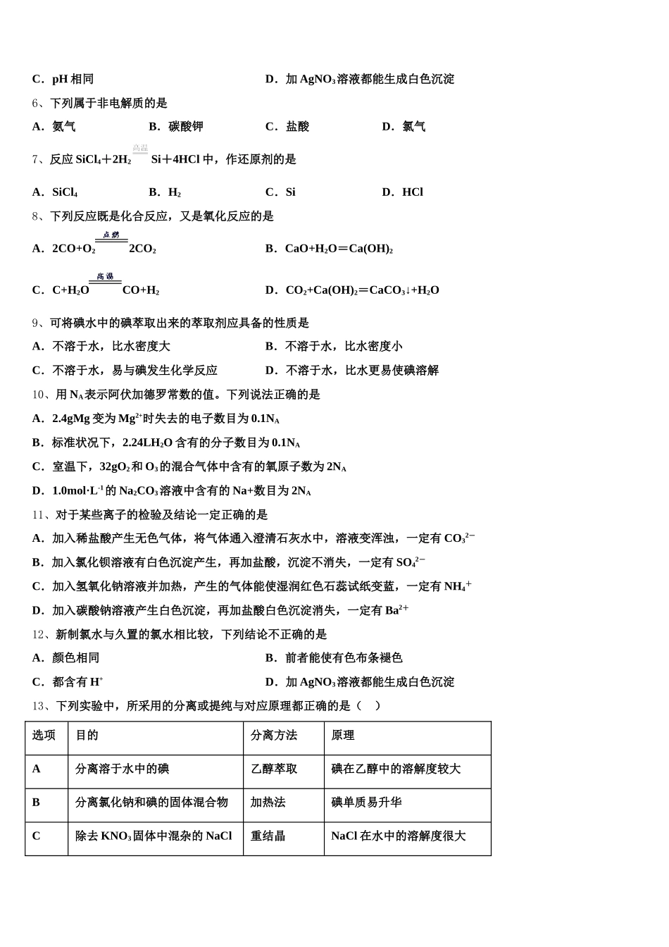 2026届山东省济南市长清第一中学大学科技园校区高一上化学期中学业质量监测试题含解析_第2页