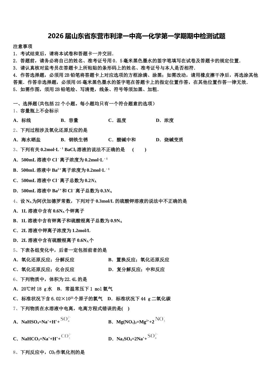 2026届山东省东营市利津一中高一化学第一学期期中检测试题含解析_第1页