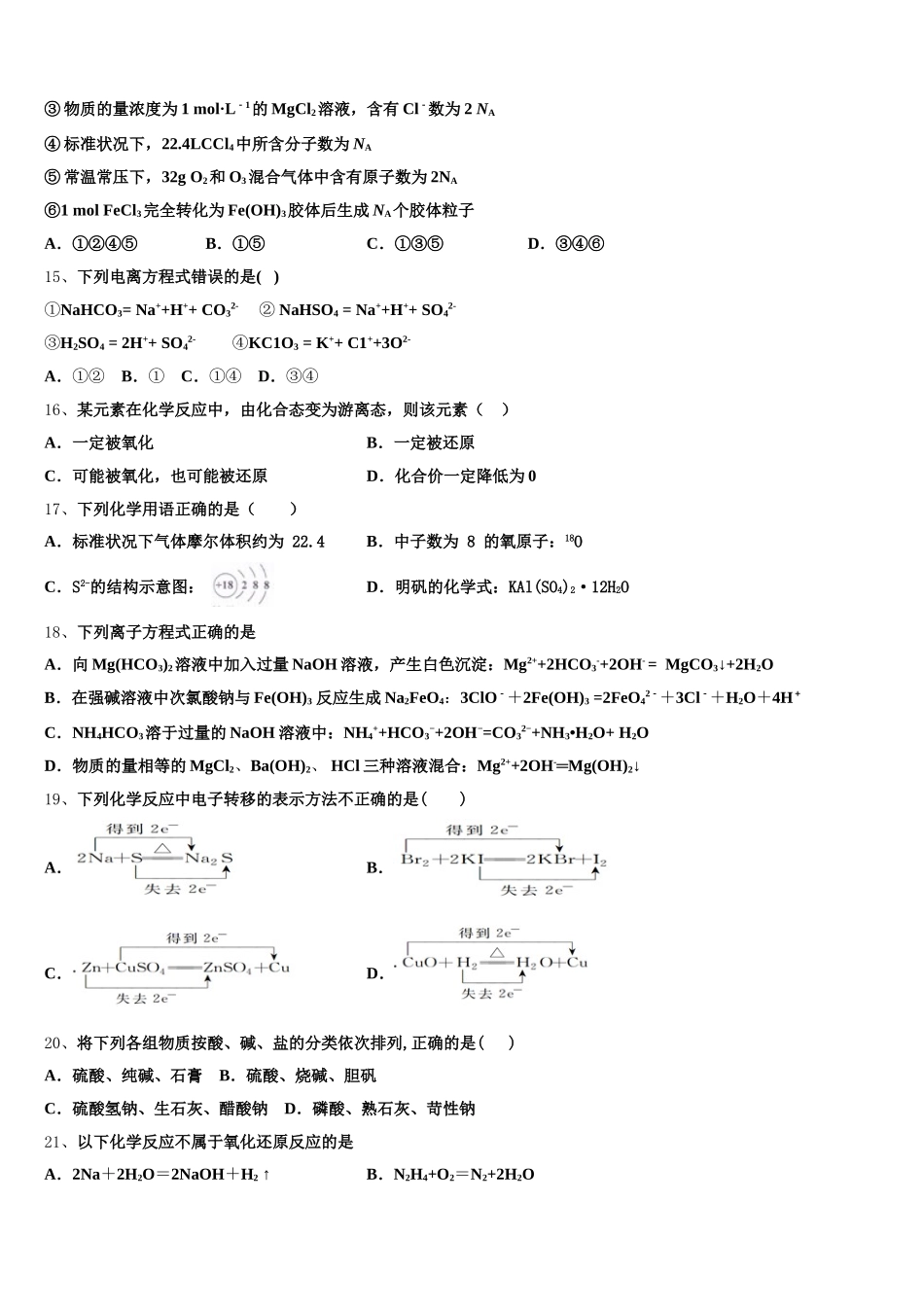 山东省泰安一中、宁阳一中2025年化学高一上期中学业水平测试模拟试题含解析_第3页