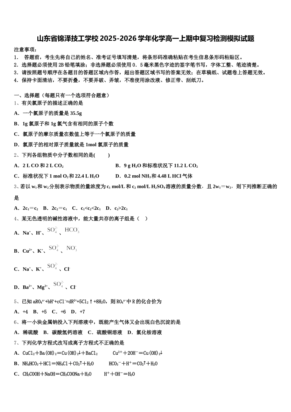 山东省锦泽技工学校2025-2026学年化学高一上期中复习检测模拟试题含解析_第1页