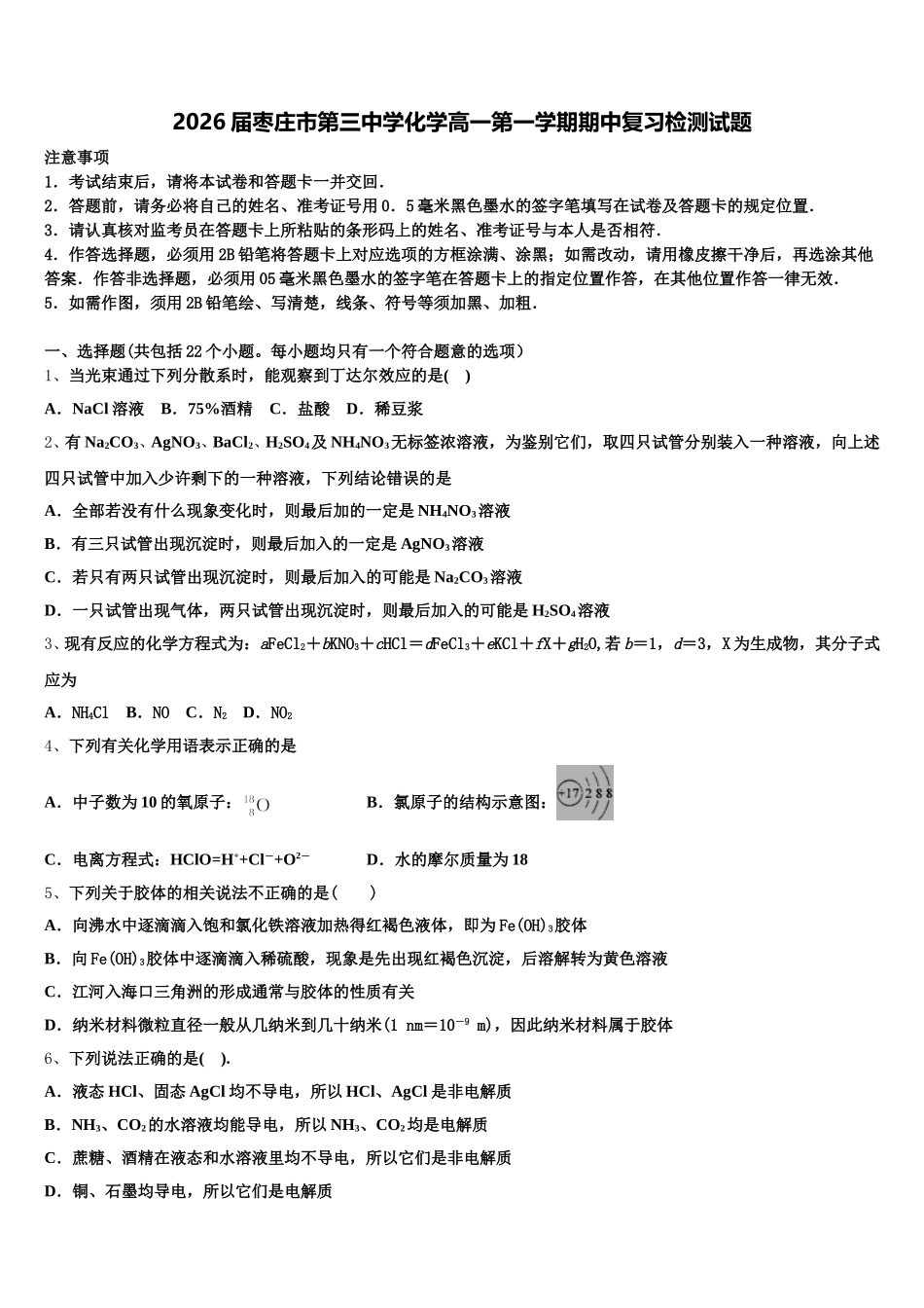 2026届枣庄市第三中学化学高一第一学期期中复习检测试题含解析_第1页