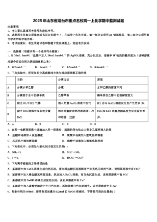 2025年山东省烟台市重点名校高一上化学期中监测试题含解析