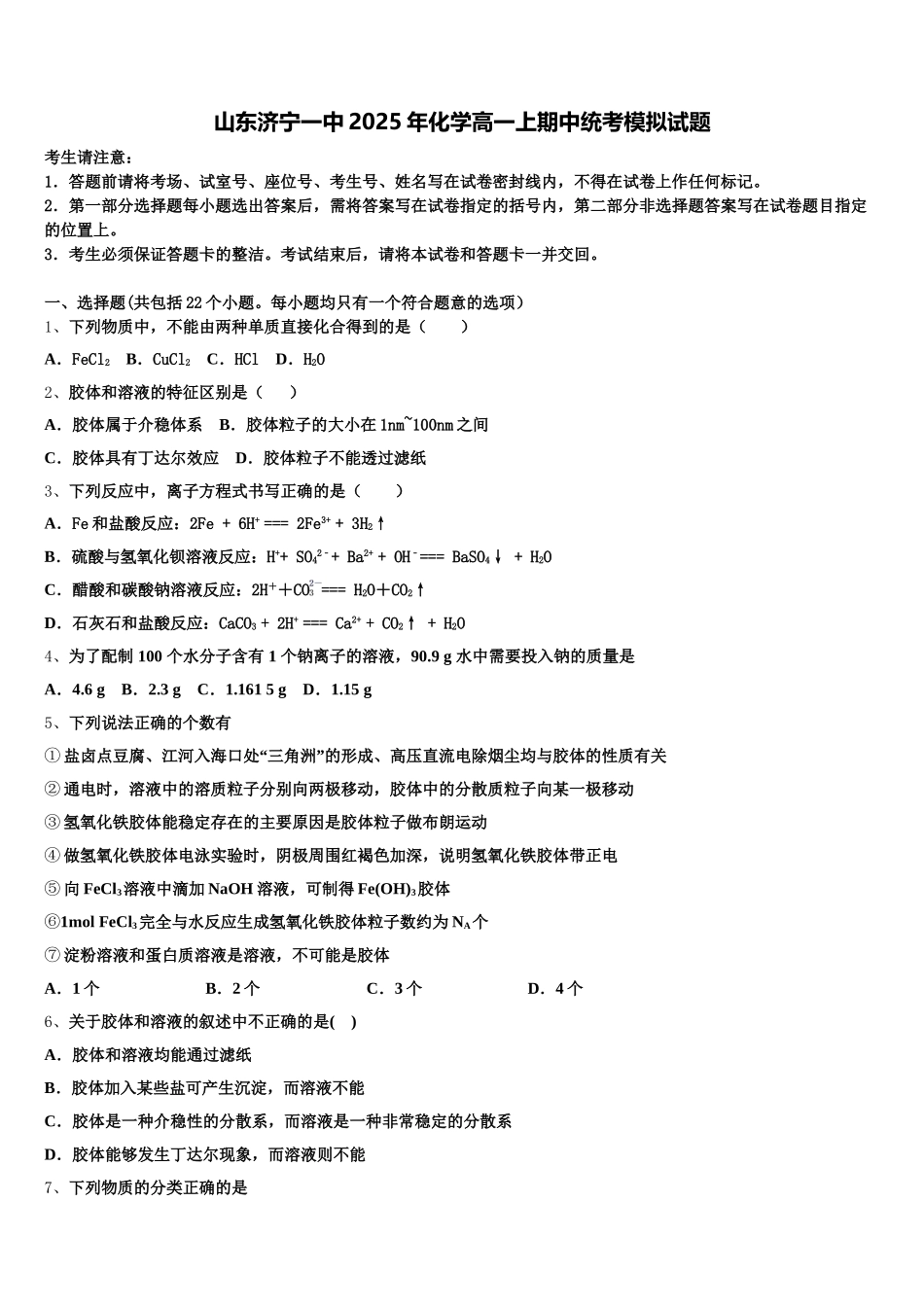 山东济宁一中2025年化学高一上期中统考模拟试题含解析_第1页