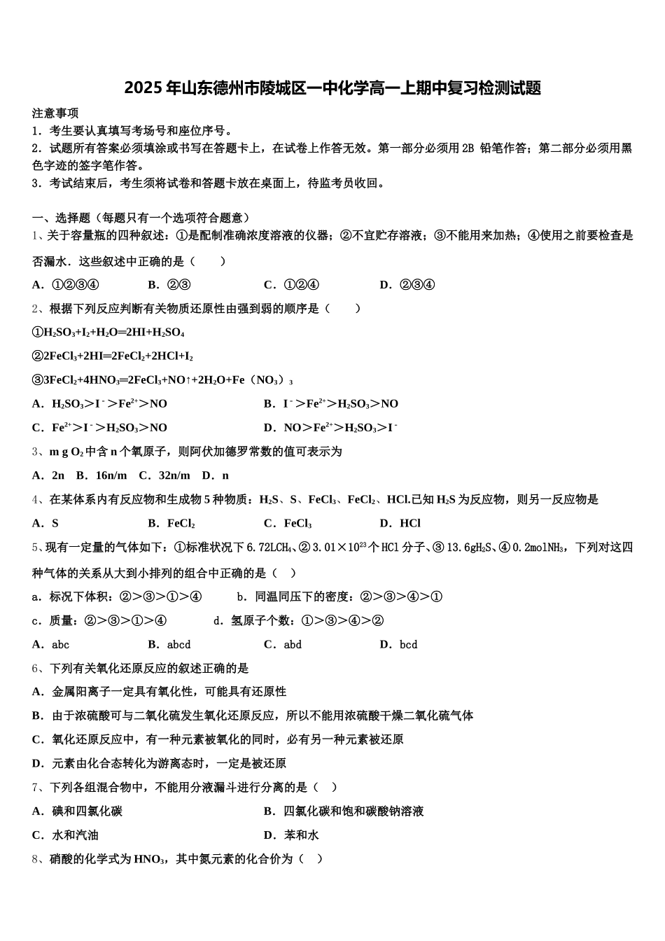 2025年山东德州市陵城区一中化学高一上期中复习检测试题含解析_第1页
