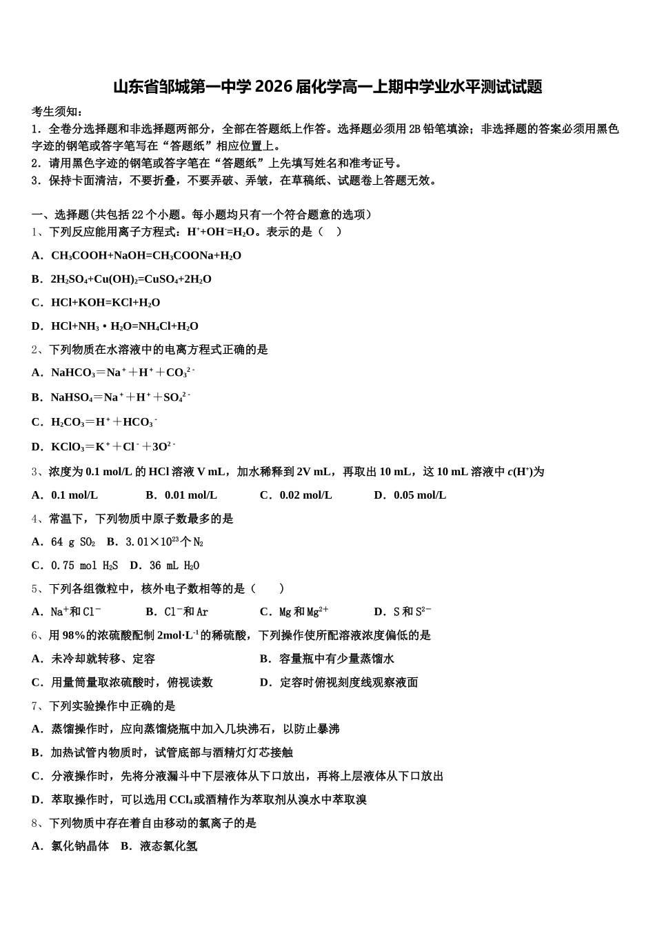 山东省邹城第一中学2026届化学高一上期中学业水平测试试题含解析_第1页