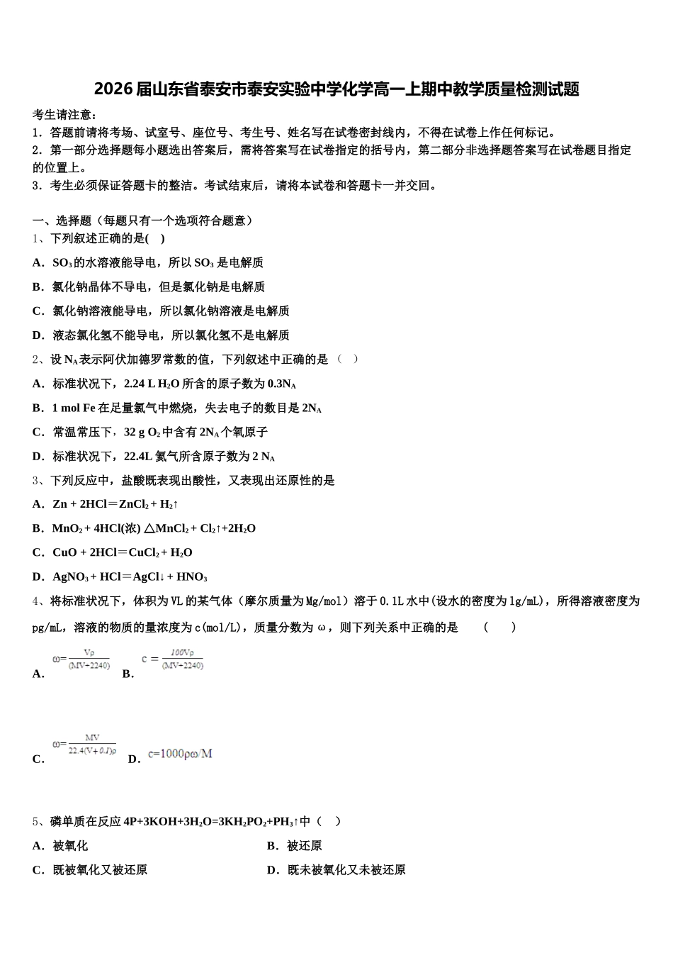 2026届山东省泰安市泰安实验中学化学高一上期中教学质量检测试题含解析_第1页