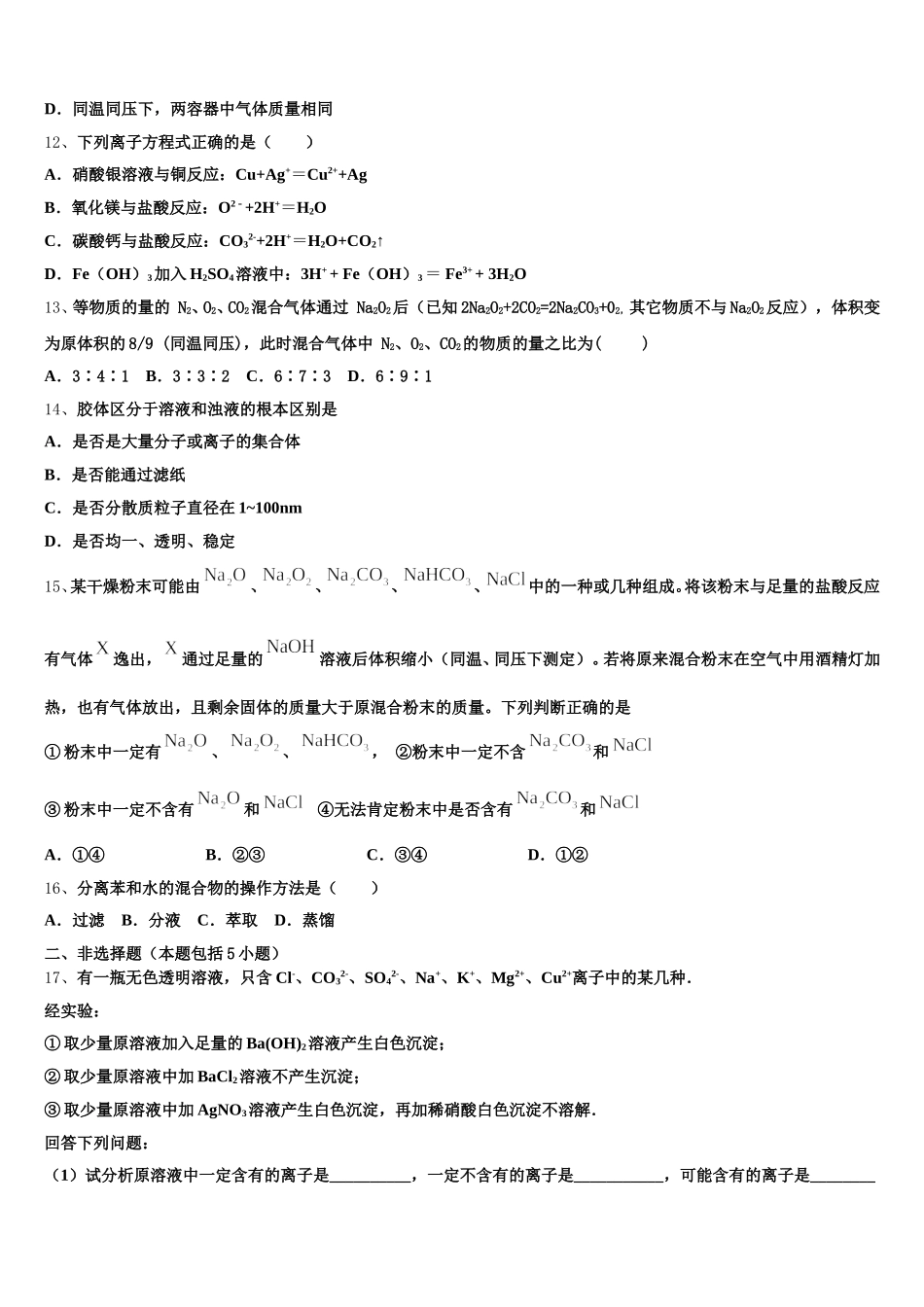 2026届山东省泰安市泰安实验中学化学高一上期中教学质量检测试题含解析_第3页
