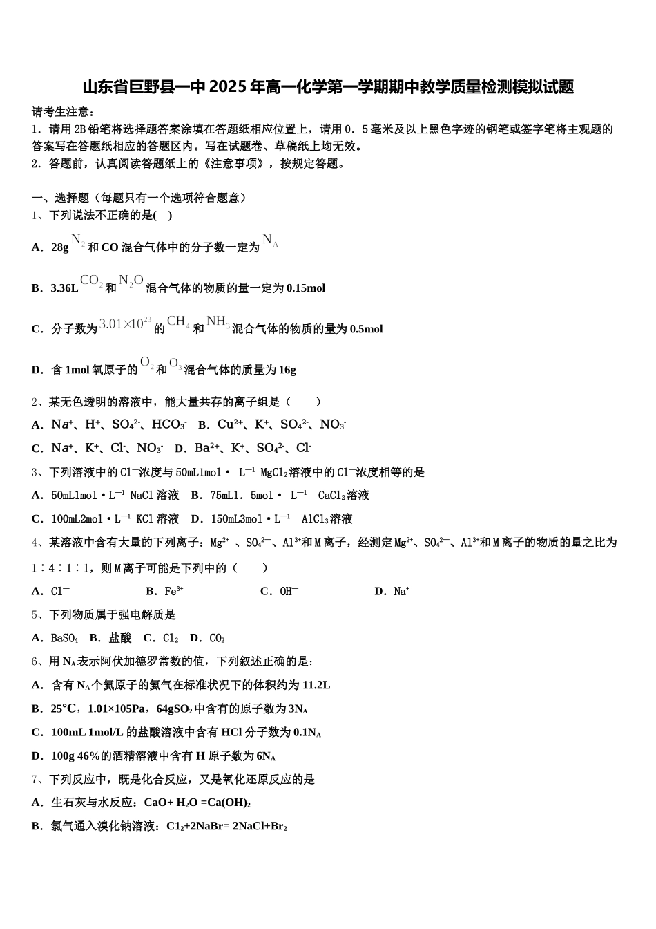 山东省巨野县一中2025年高一化学第一学期期中教学质量检测模拟试题含解析_第1页