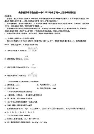山东省济宁市鱼台县一中2025年化学高一上期中考试试题含解析