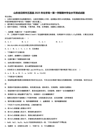 山东省日照市五莲县2025年化学高一第一学期期中学业水平测试试题含解析
