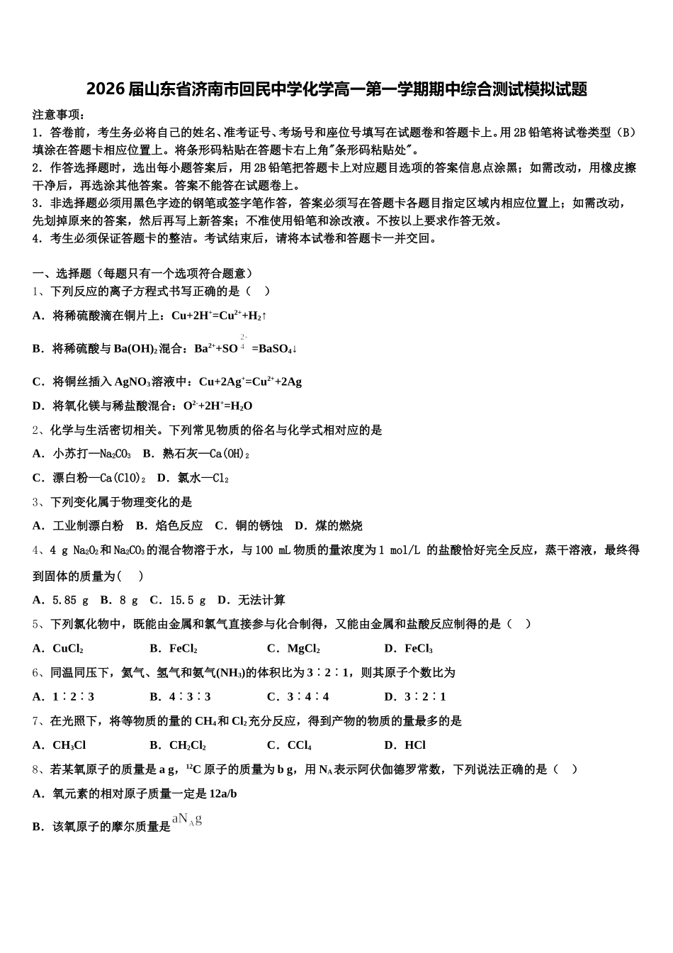 2026届山东省济南市回民中学化学高一第一学期期中综合测试模拟试题含解析_第1页
