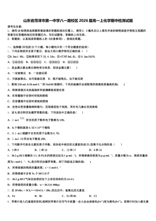 山东省菏泽市第一中学八一路校区2026届高一上化学期中检测试题含解析