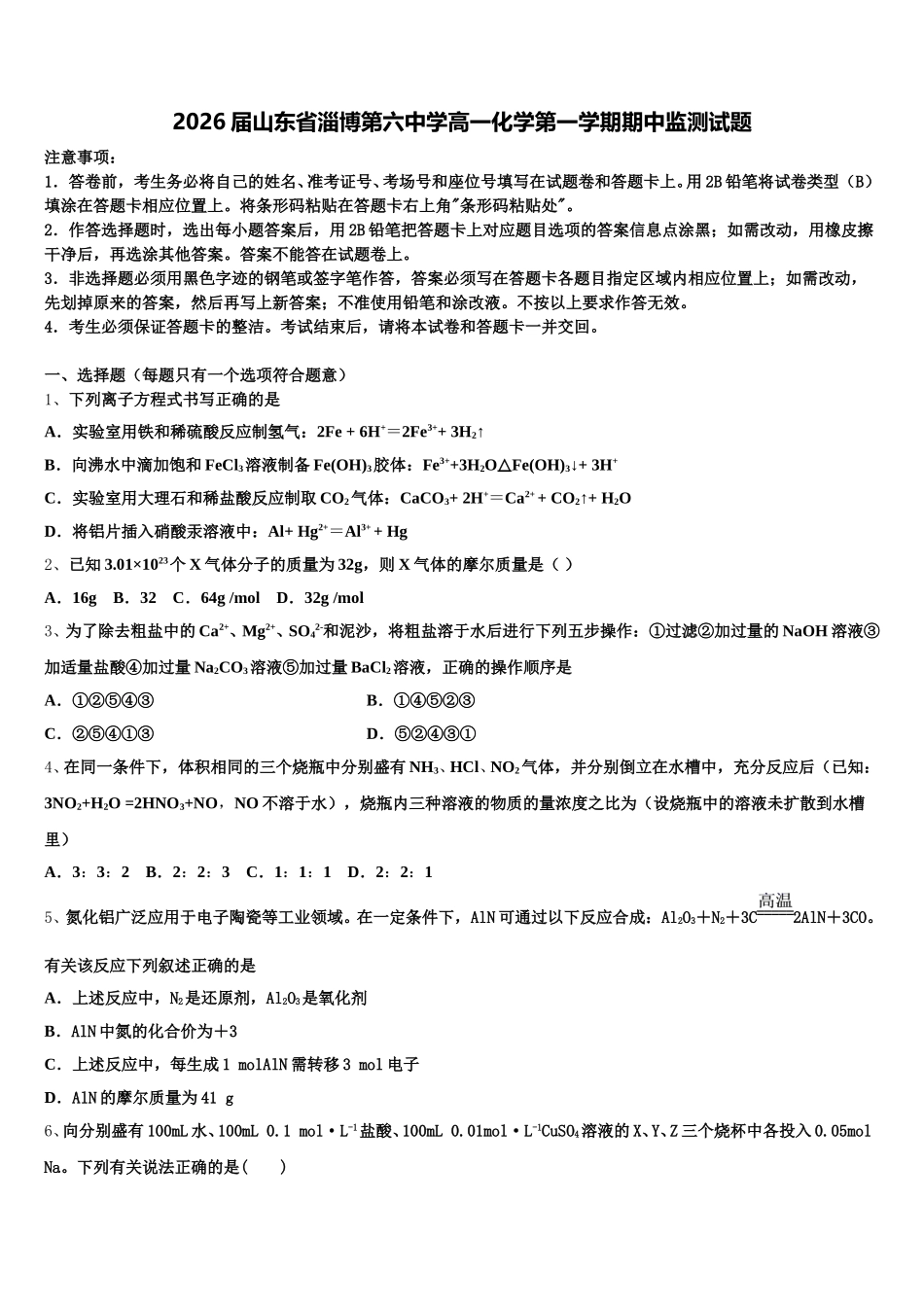 2026届山东省淄博第六中学高一化学第一学期期中监测试题含解析_第1页