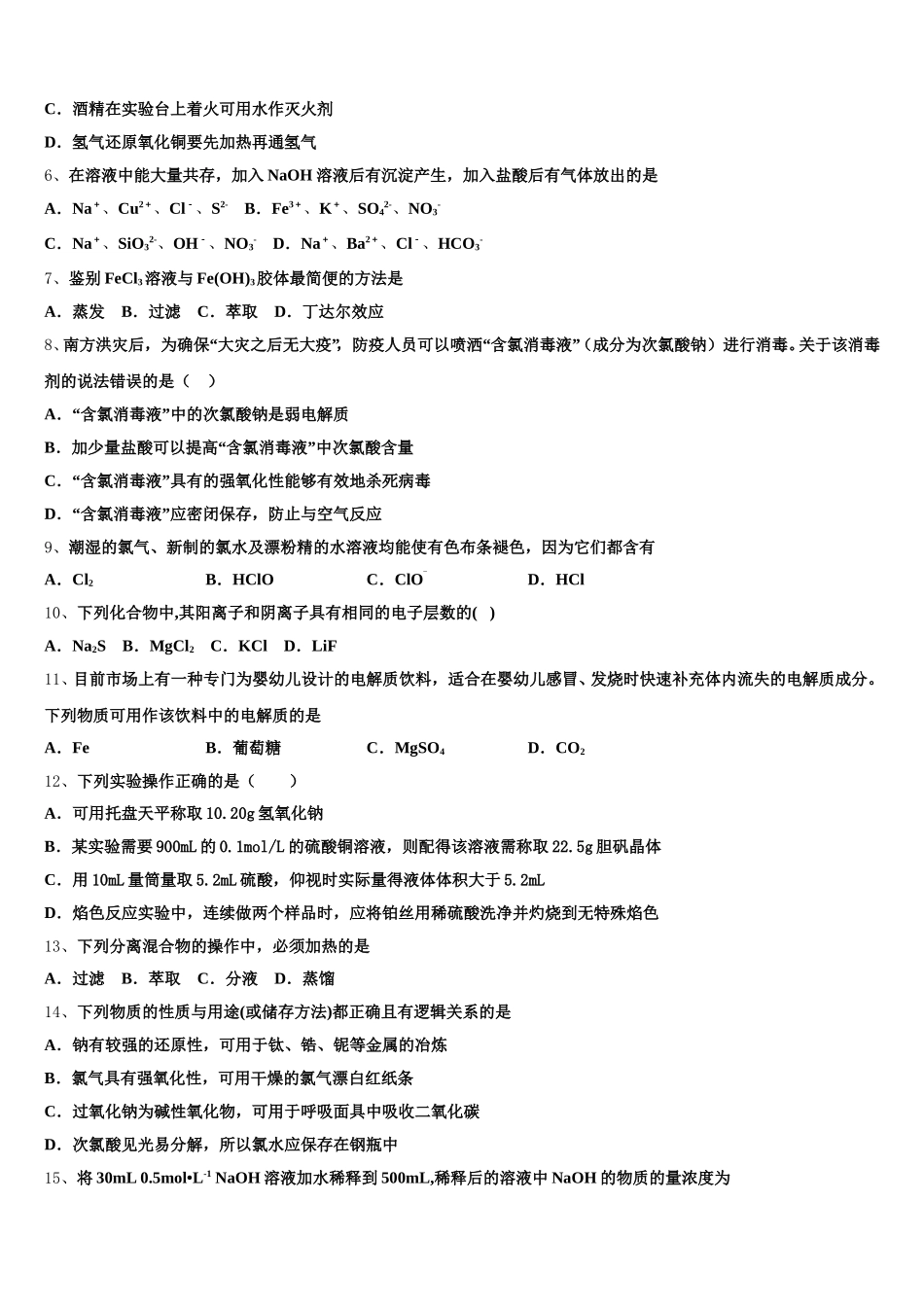 山东省济南市济南外国语学校三箭分校2025年化学高一第一学期期中质量跟踪监视试题含解析_第2页