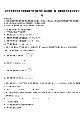 山东省济南市济南外国语学校三箭分校2025年化学高一第一学期期中质量跟踪监视试题含解析
