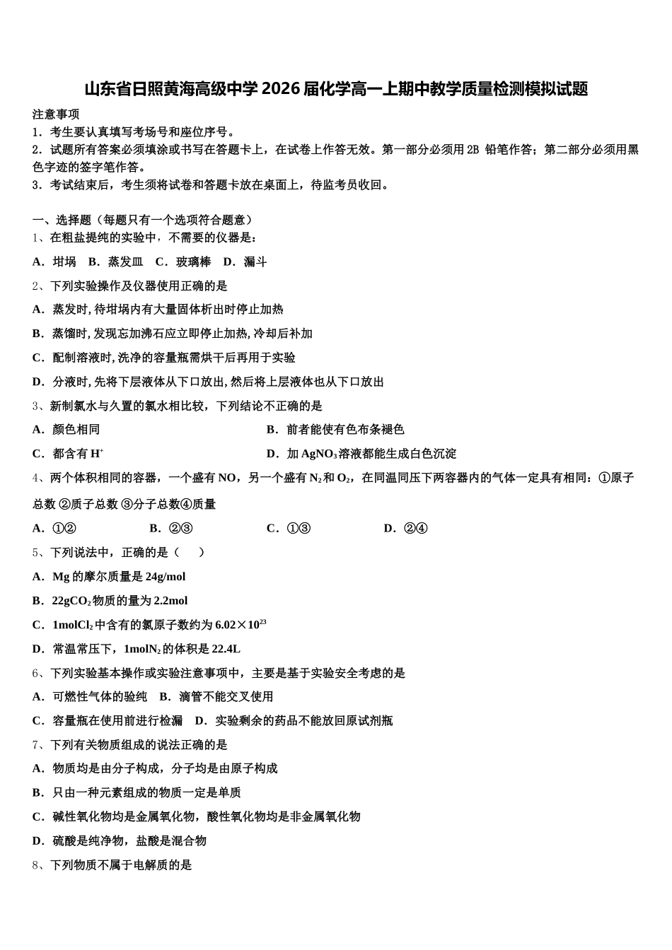 山东省日照黄海高级中学2026届化学高一上期中教学质量检测模拟试题含解析_第1页