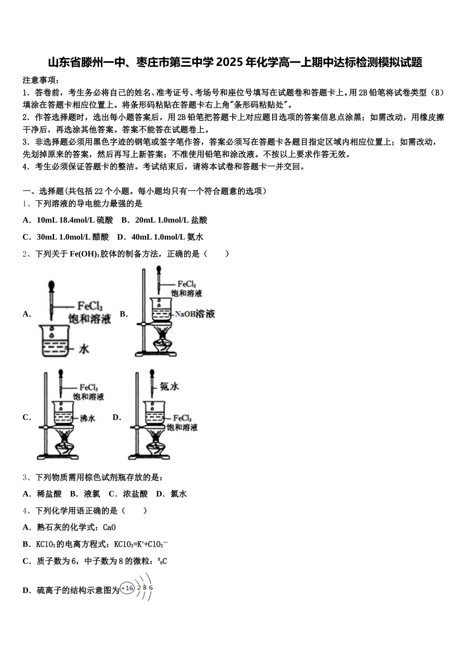 山东省滕州一中、枣庄市第三中学2025年化学高一上期中达标检测模拟试题含解析_第1页