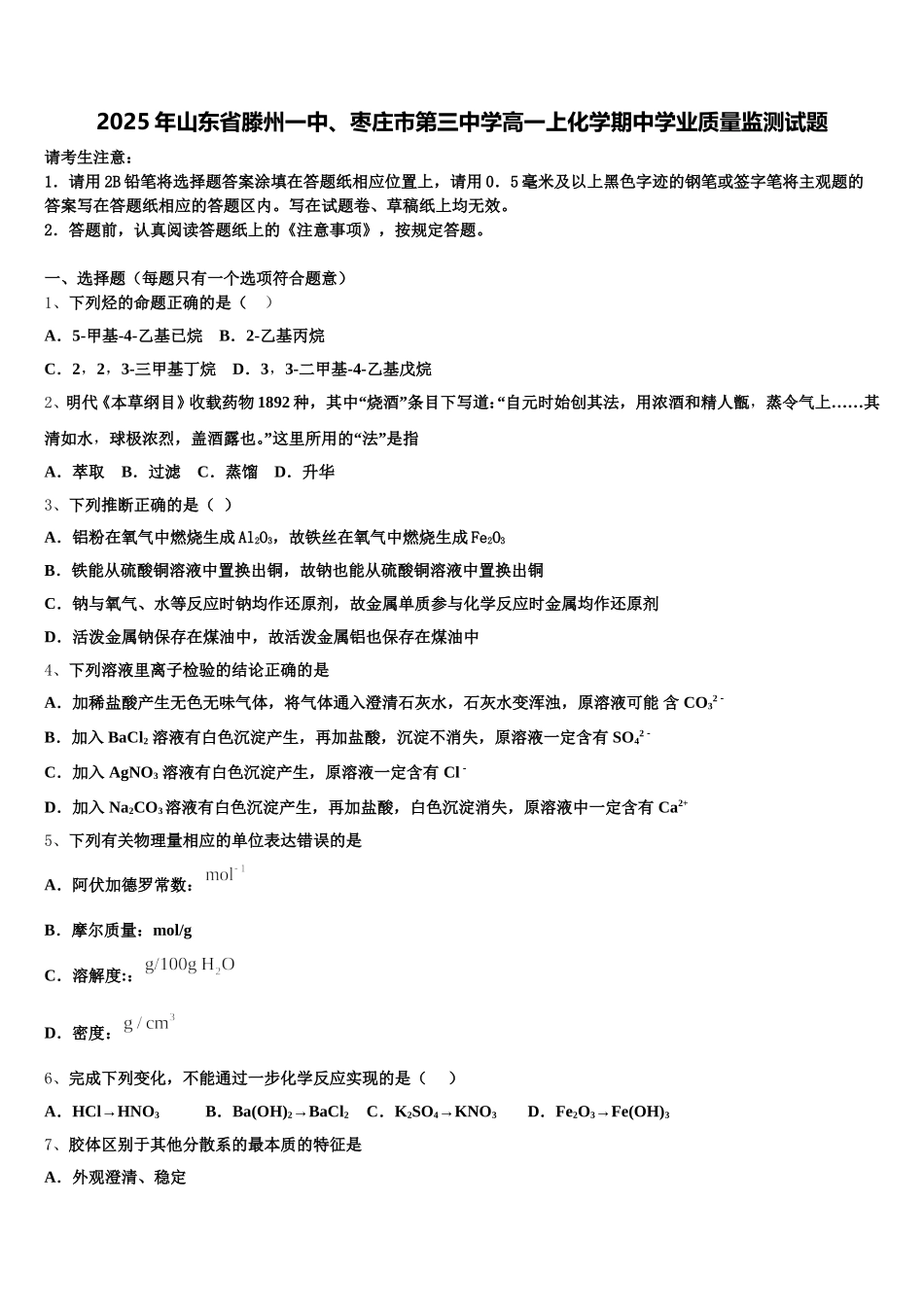 2025年山东省滕州一中、枣庄市第三中学高一上化学期中学业质量监测试题含解析_第1页