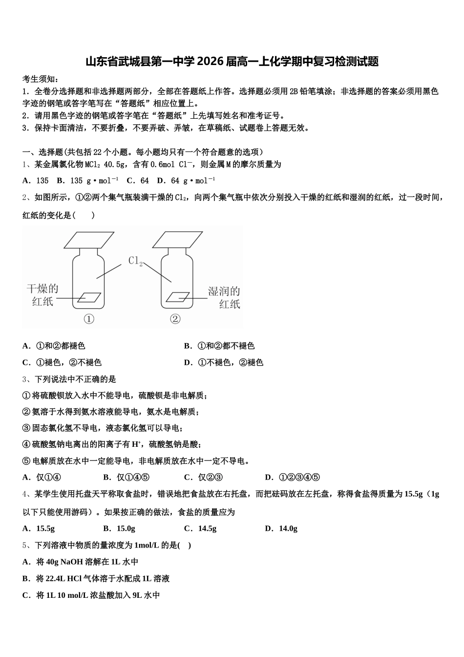 山东省武城县第一中学2026届高一上化学期中复习检测试题含解析_第1页