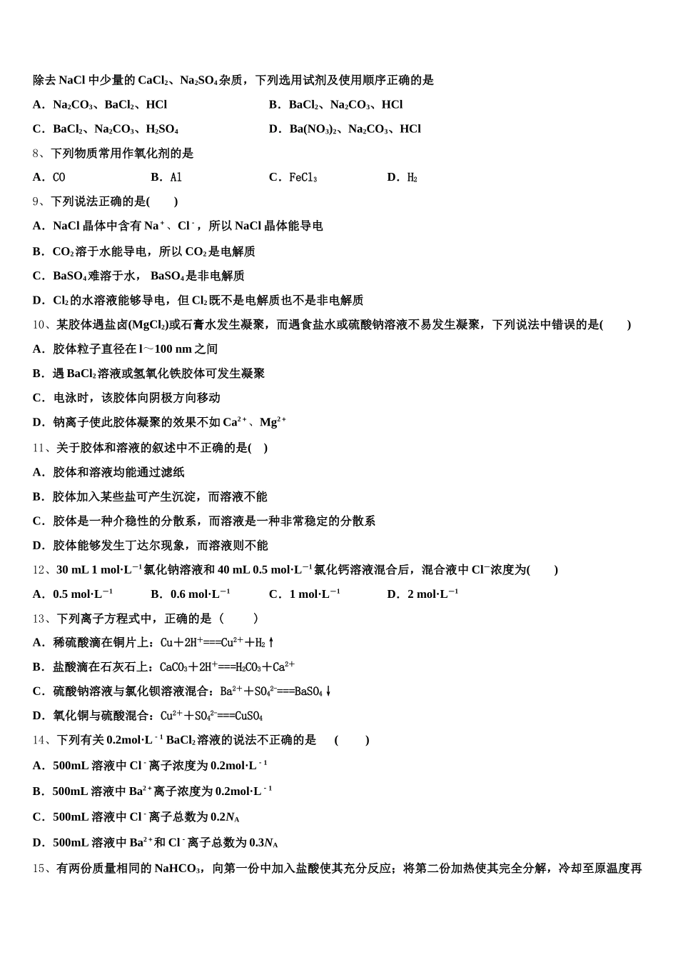 2026届山东省泰安市宁阳第一中学化学高一第一学期期中复习检测试题含解析_第2页
