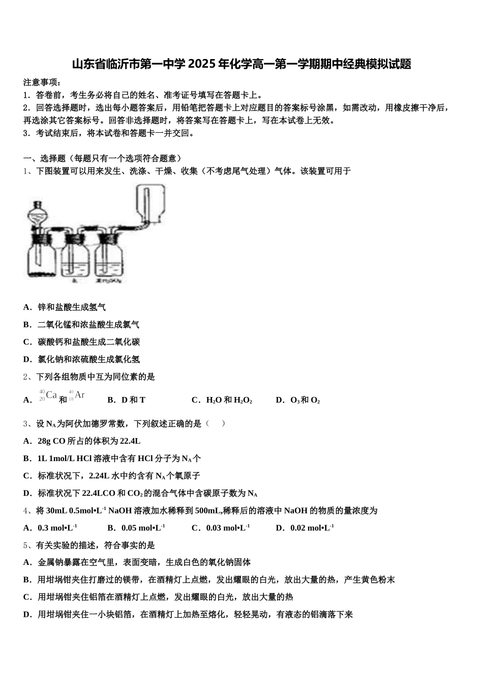 山东省临沂市第一中学2025年化学高一第一学期期中经典模拟试题含解析_第1页